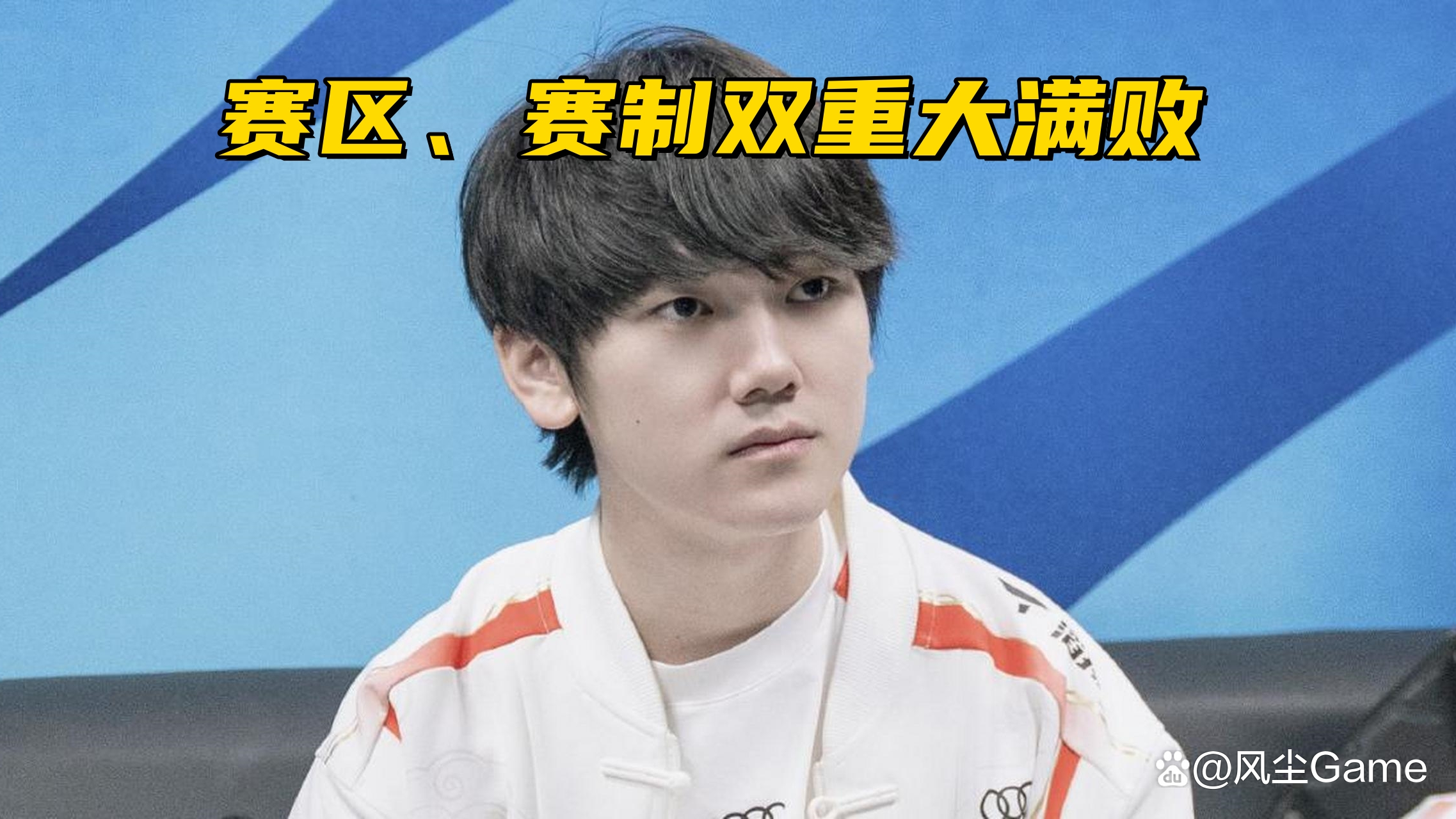 开云体育在线-关于TES爆冷TL，Viper一己之力扛起全队的信息