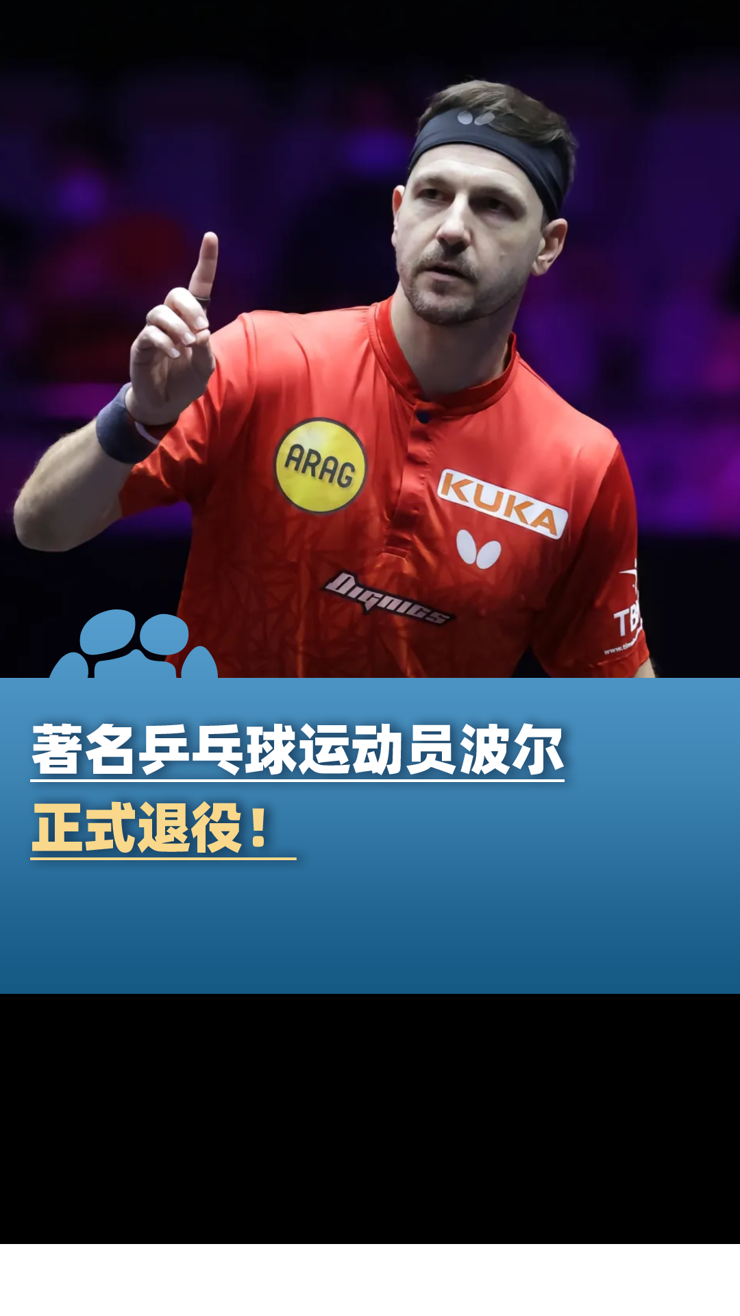 韩国乒乓球队绝地反击瑞典乒乓球队，波尔高光表现