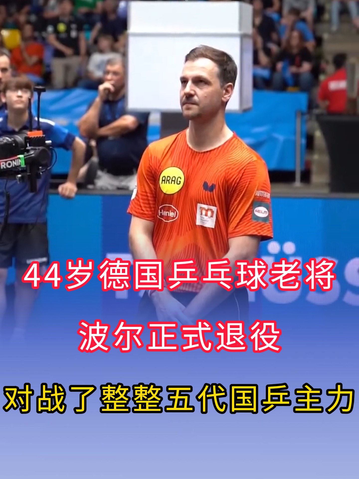 开云体育官网-英国乒乓球队翻盘日本乒乓球队，波尔统治全场